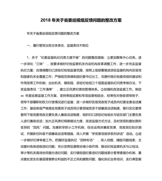 省委巡视整改工作落实情况汇报