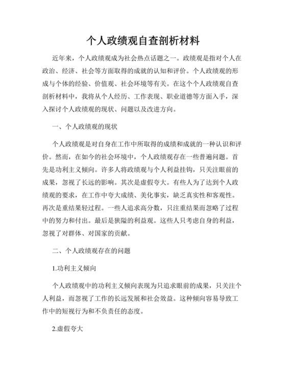 政绩观自我剖析材料部队