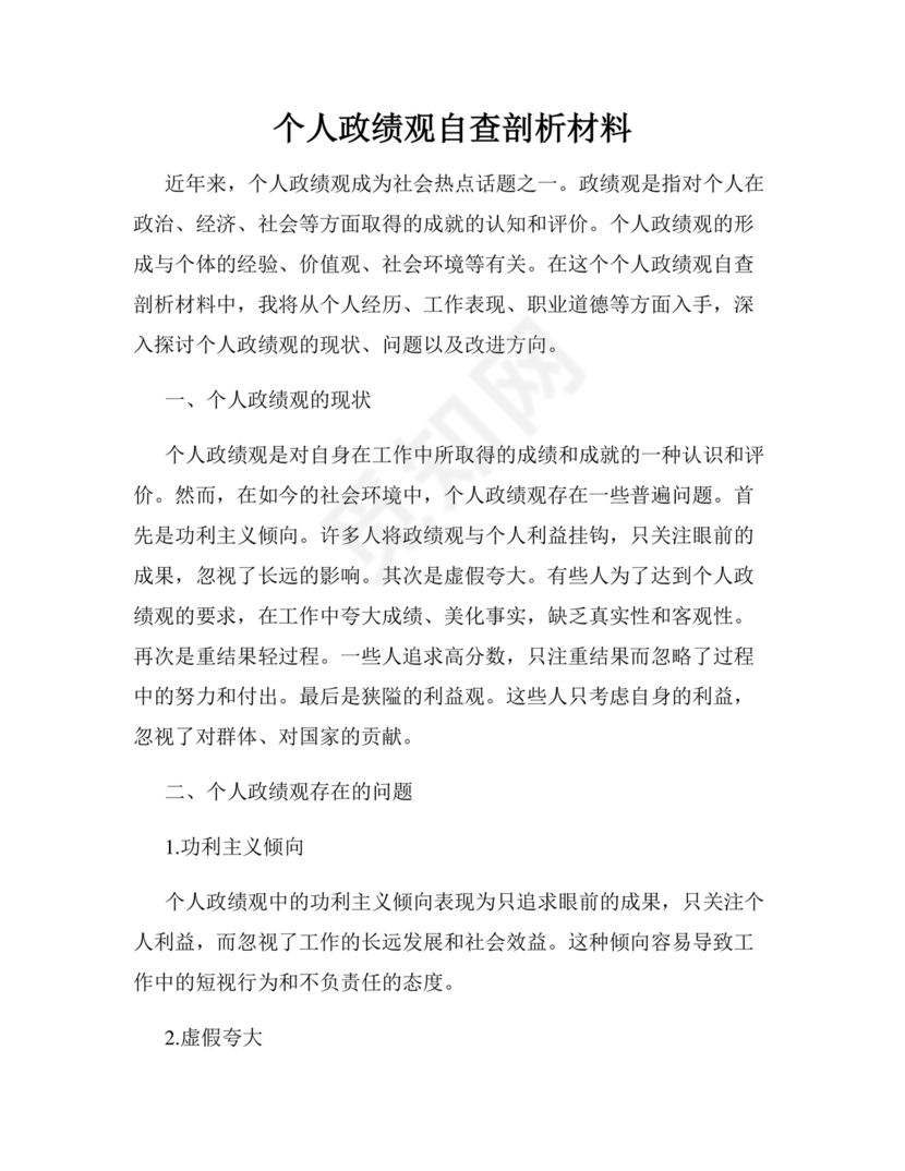 政绩观自我剖析材料部队