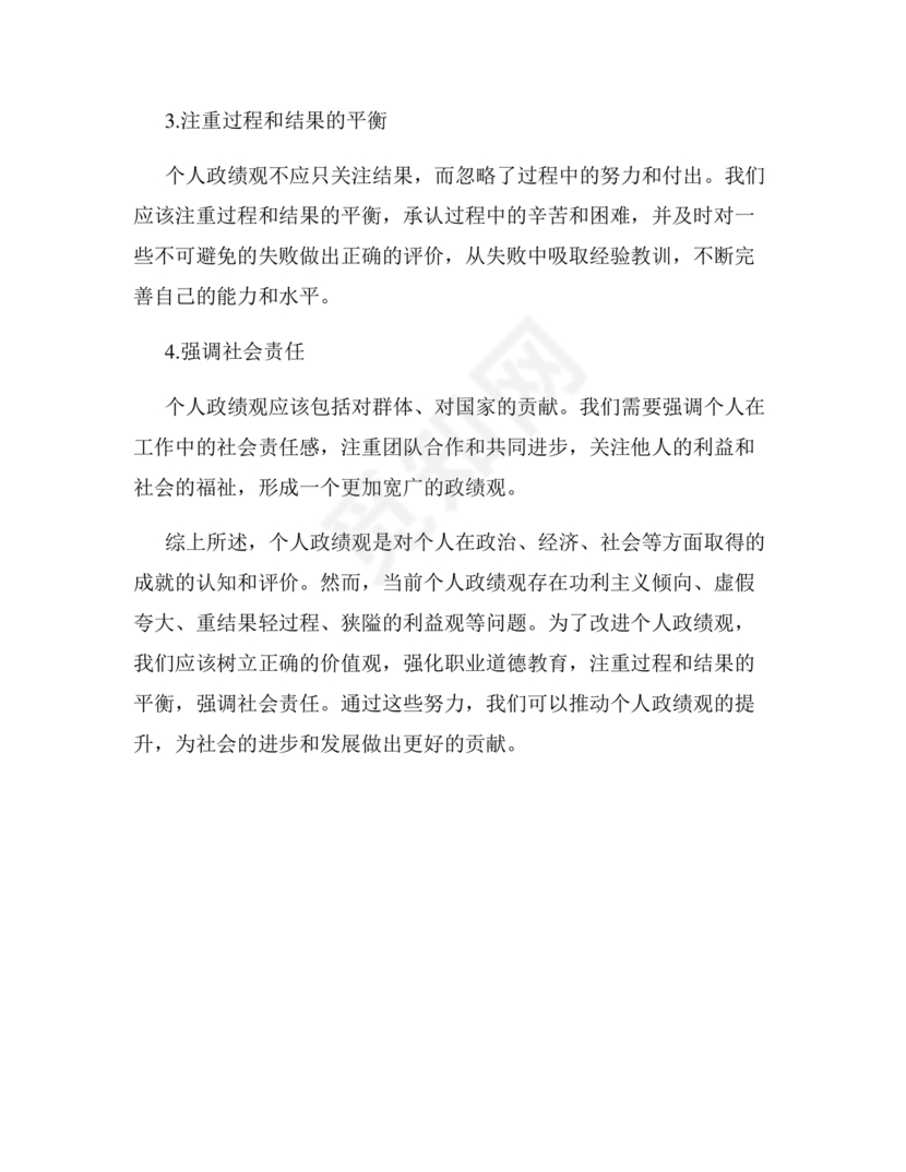 政绩观自我剖析材料部队