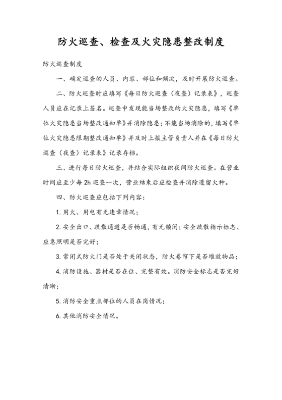 防火巡查,检查和火灾隐患整改制度