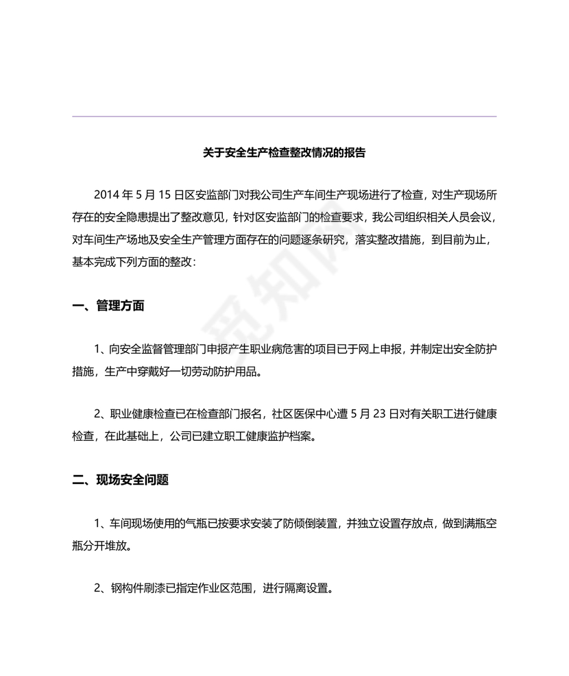 安全生产巡查整改报告