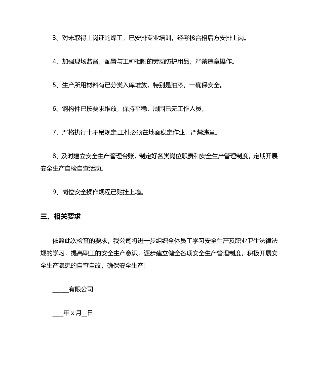 安全生产巡查整改报告