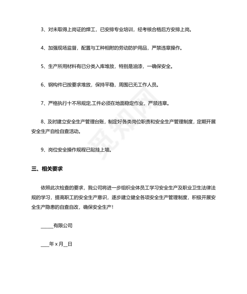 安全生产巡查整改报告