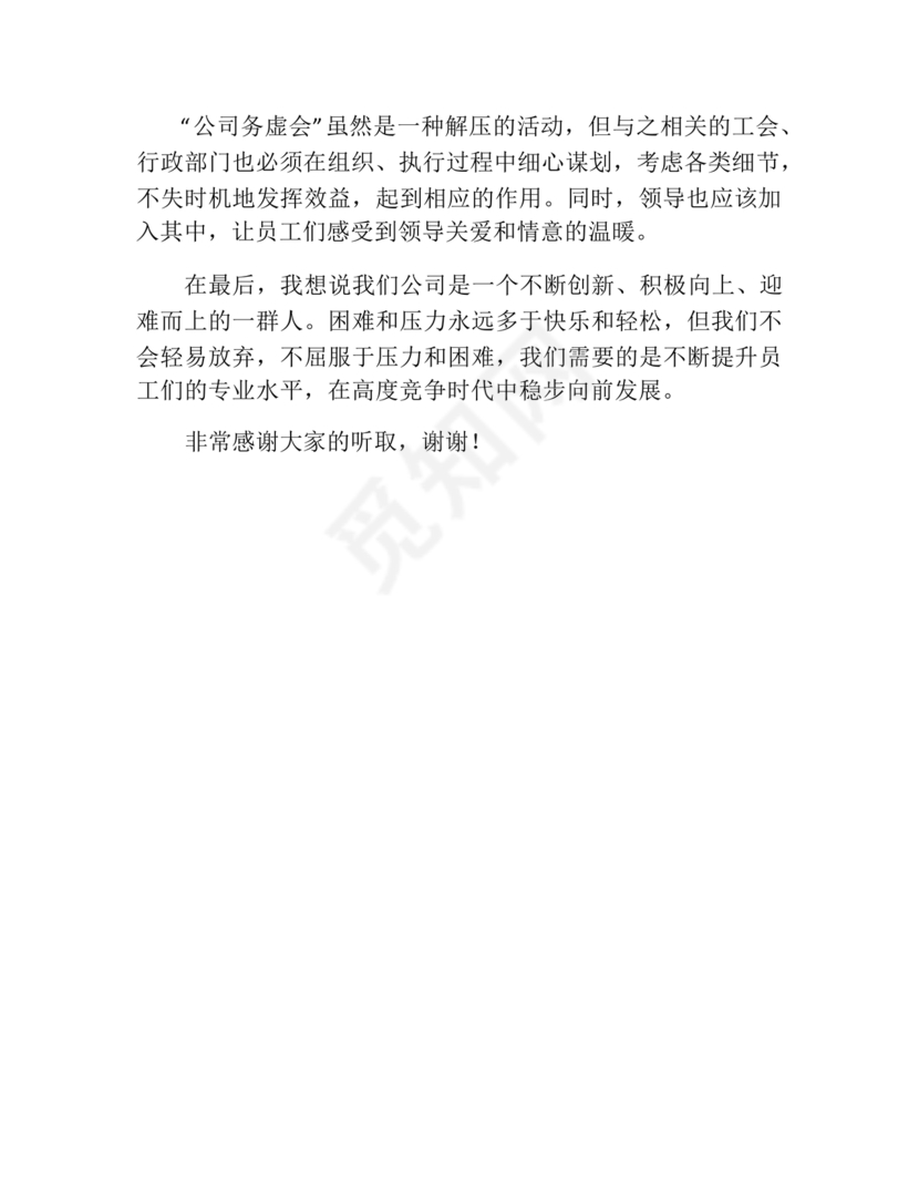 公司务虚会发言材料