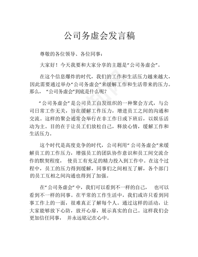 公司务虚会发言材料