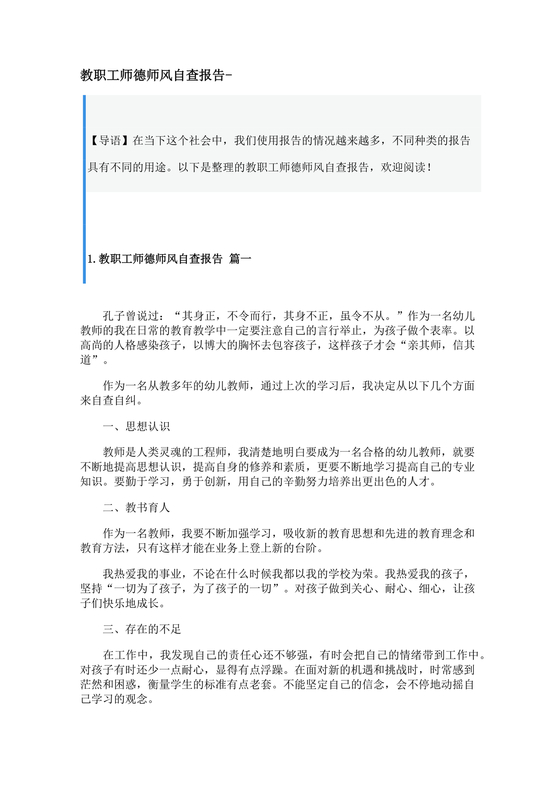 教师纪律作风对照检查材料