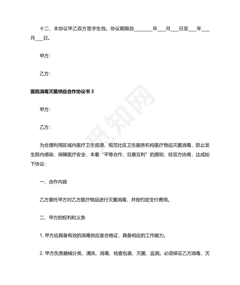 医院消毒灭菌供应合作协议书