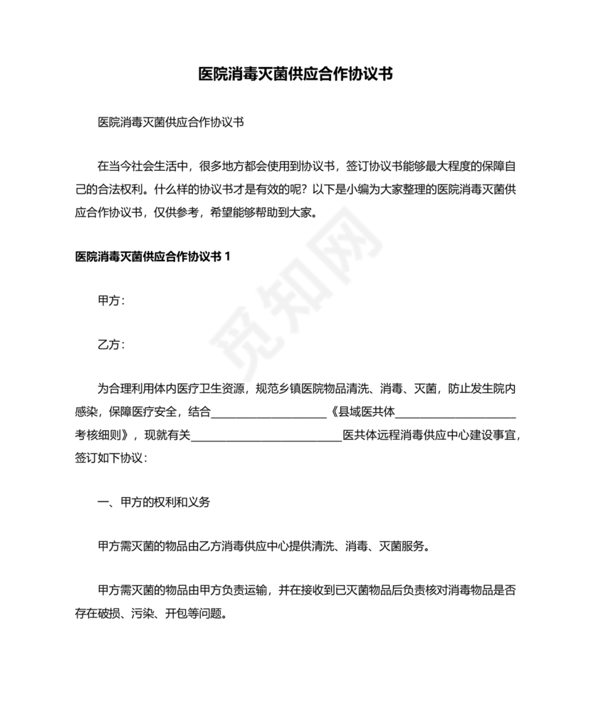 医院消毒灭菌供应合作协议书