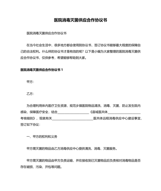 医院消毒灭菌供应合作协议书