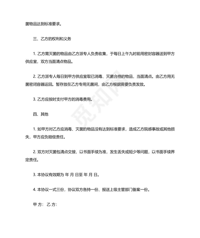 医院消毒灭菌供应合作协议书