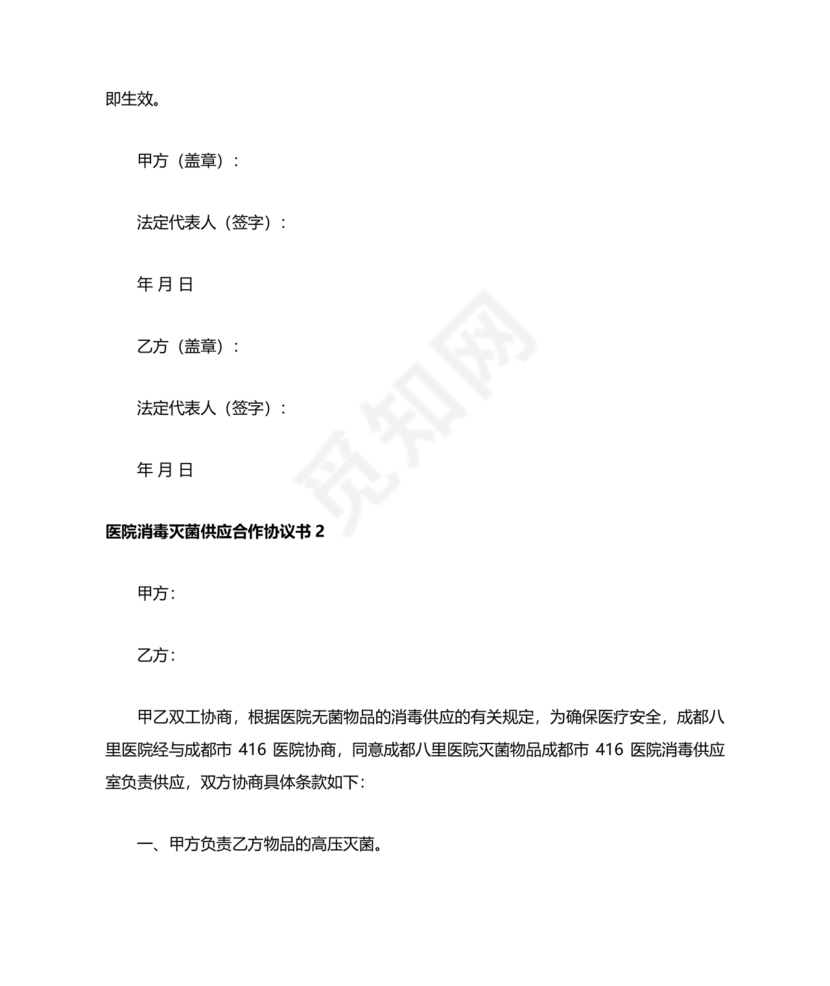 医院消毒灭菌供应合作协议书