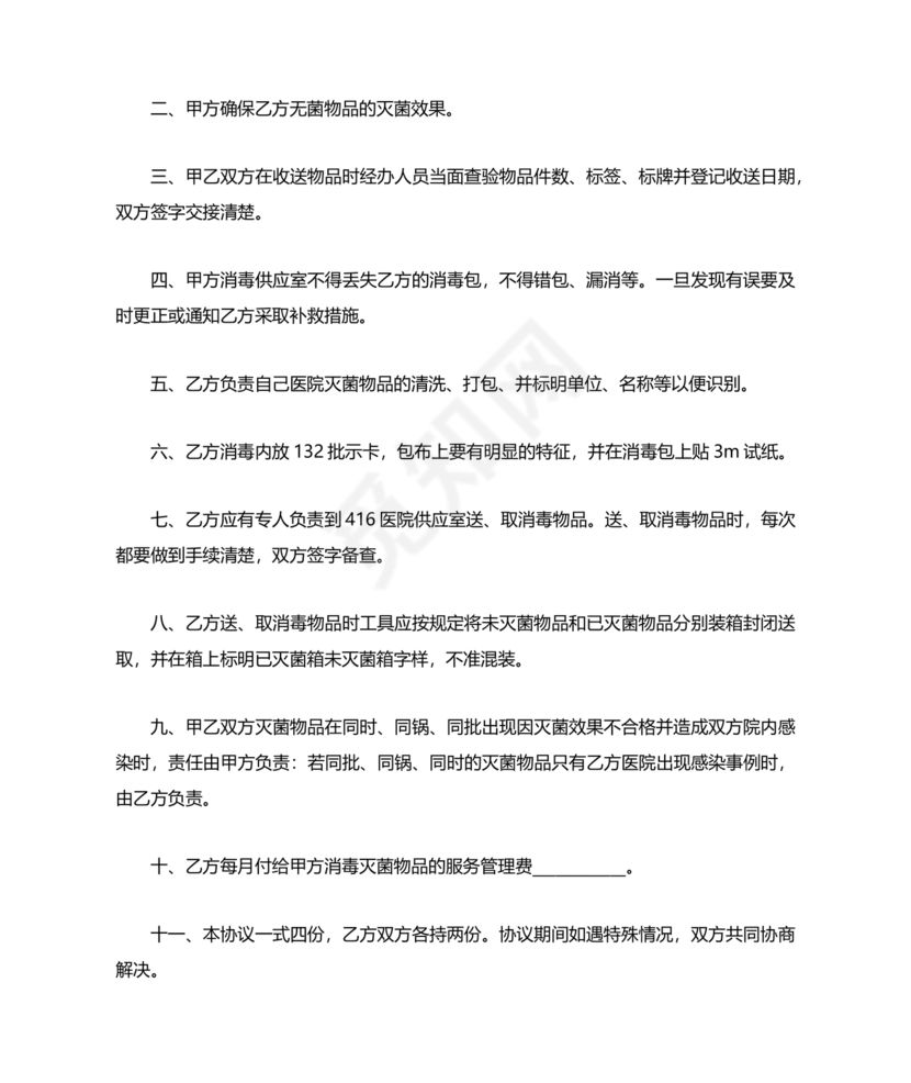 医院消毒灭菌供应合作协议书