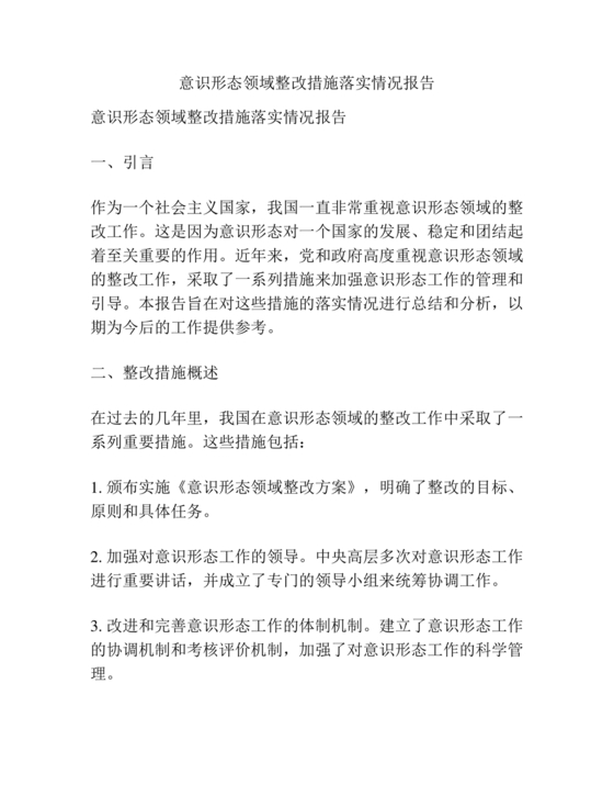 意识形态巡视整改报告