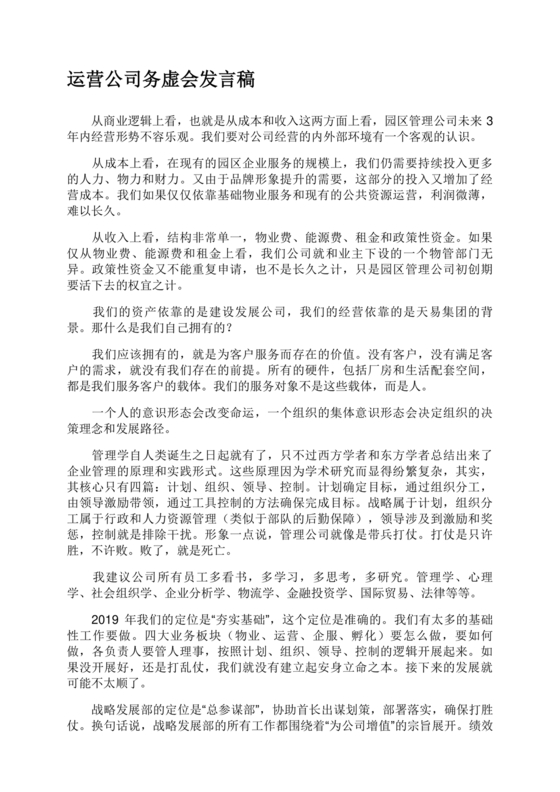 公司务虚会发言材料