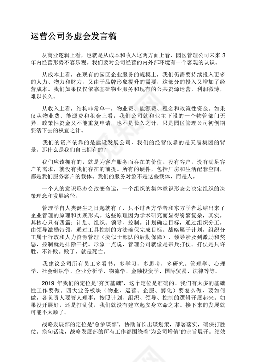公司务虚会发言材料