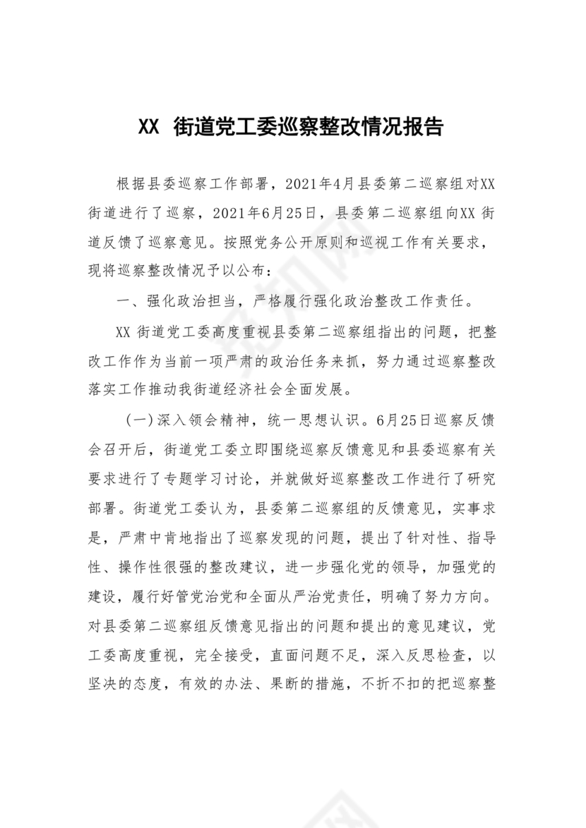 街道巡察整改情况报告