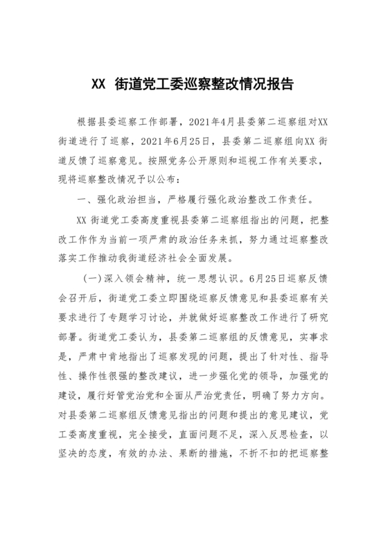 街道巡察整改情况报告