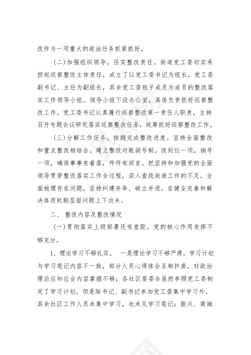 街道巡察整改情况报告