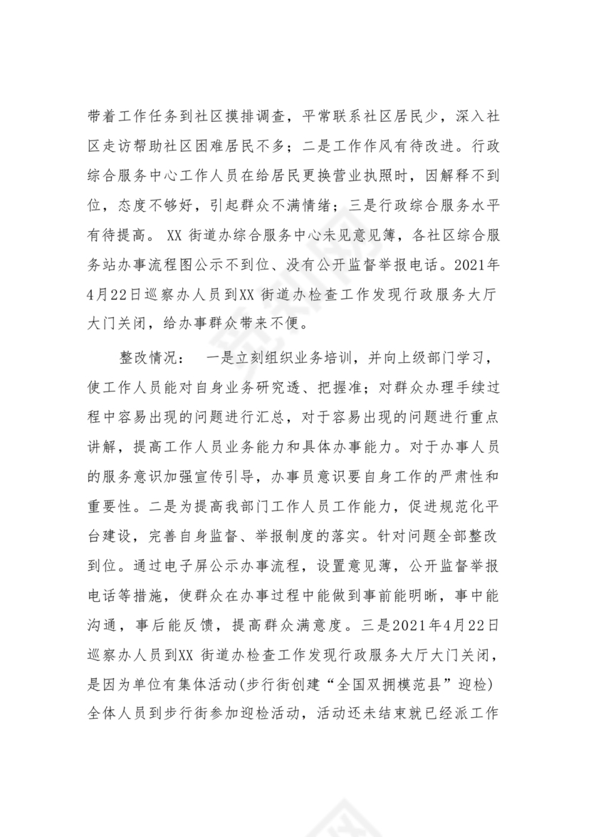 街道巡察整改情况报告