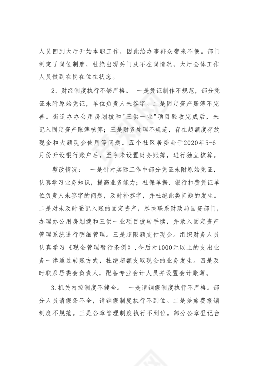 街道巡察整改情况报告