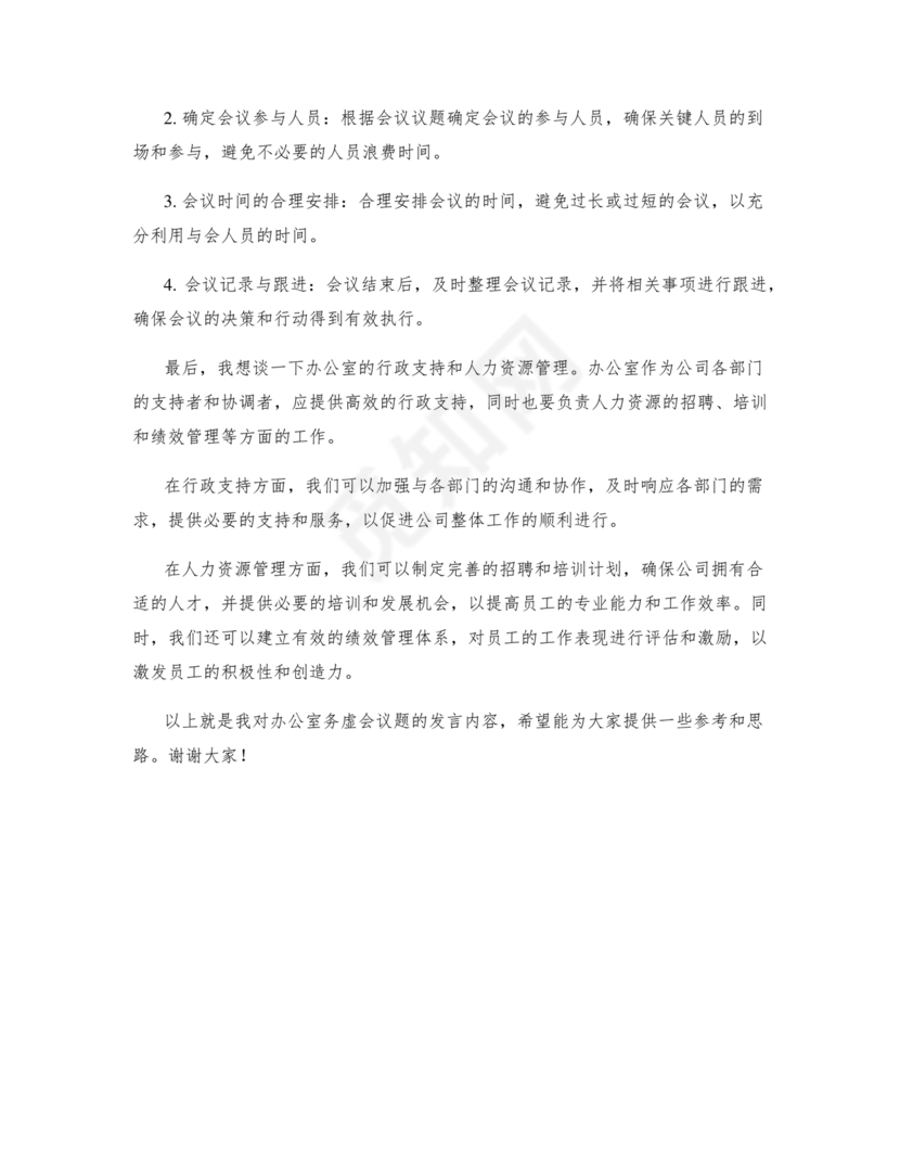 办公室工作务虚会发言材料