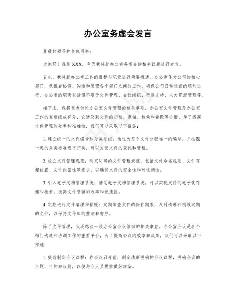 办公室工作务虚会发言材料