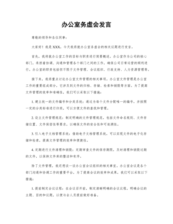 办公室工作务虚会发言材料