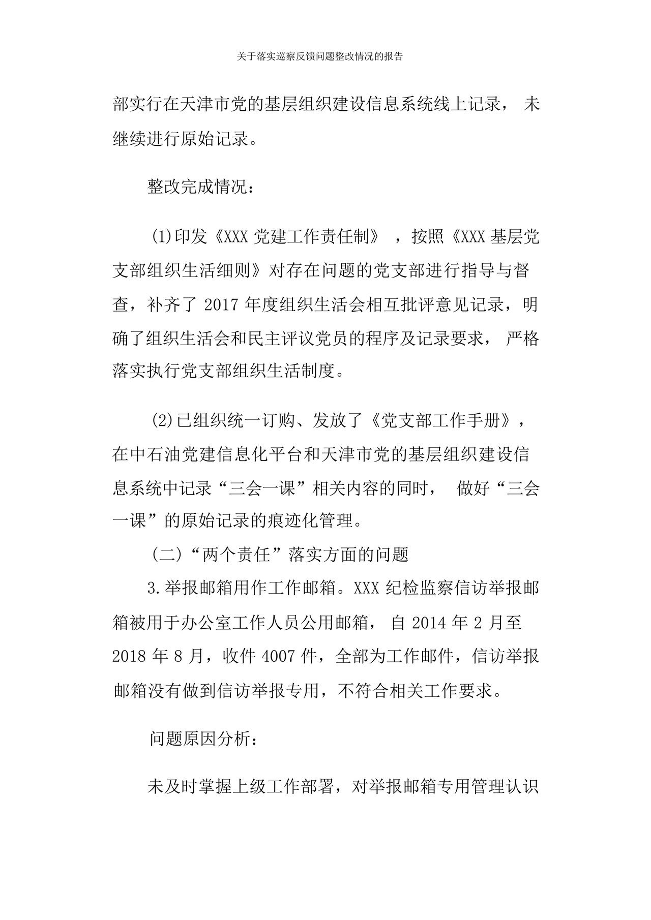 巡察问题整改情况报告