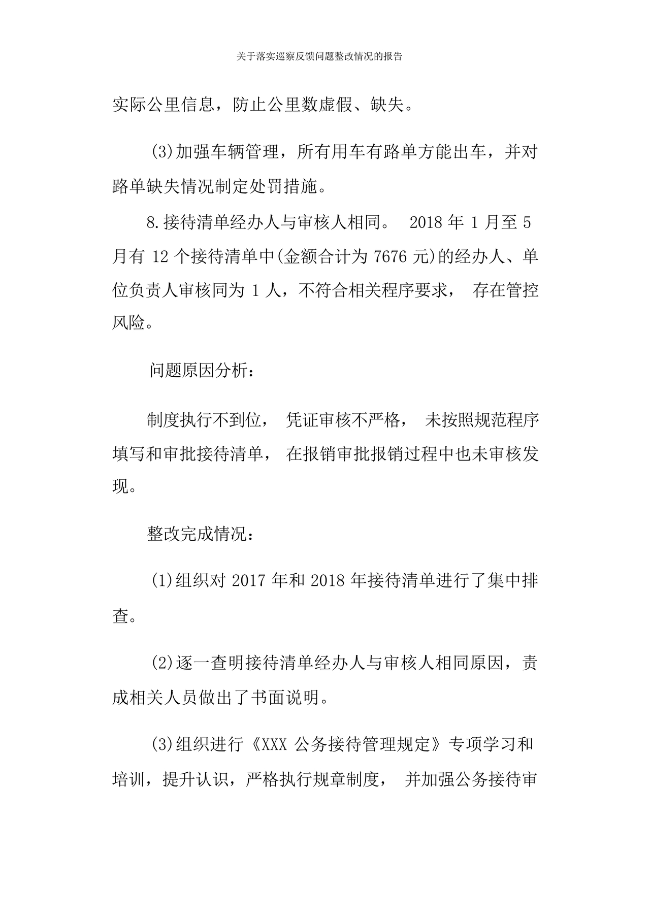 巡察问题整改情况报告