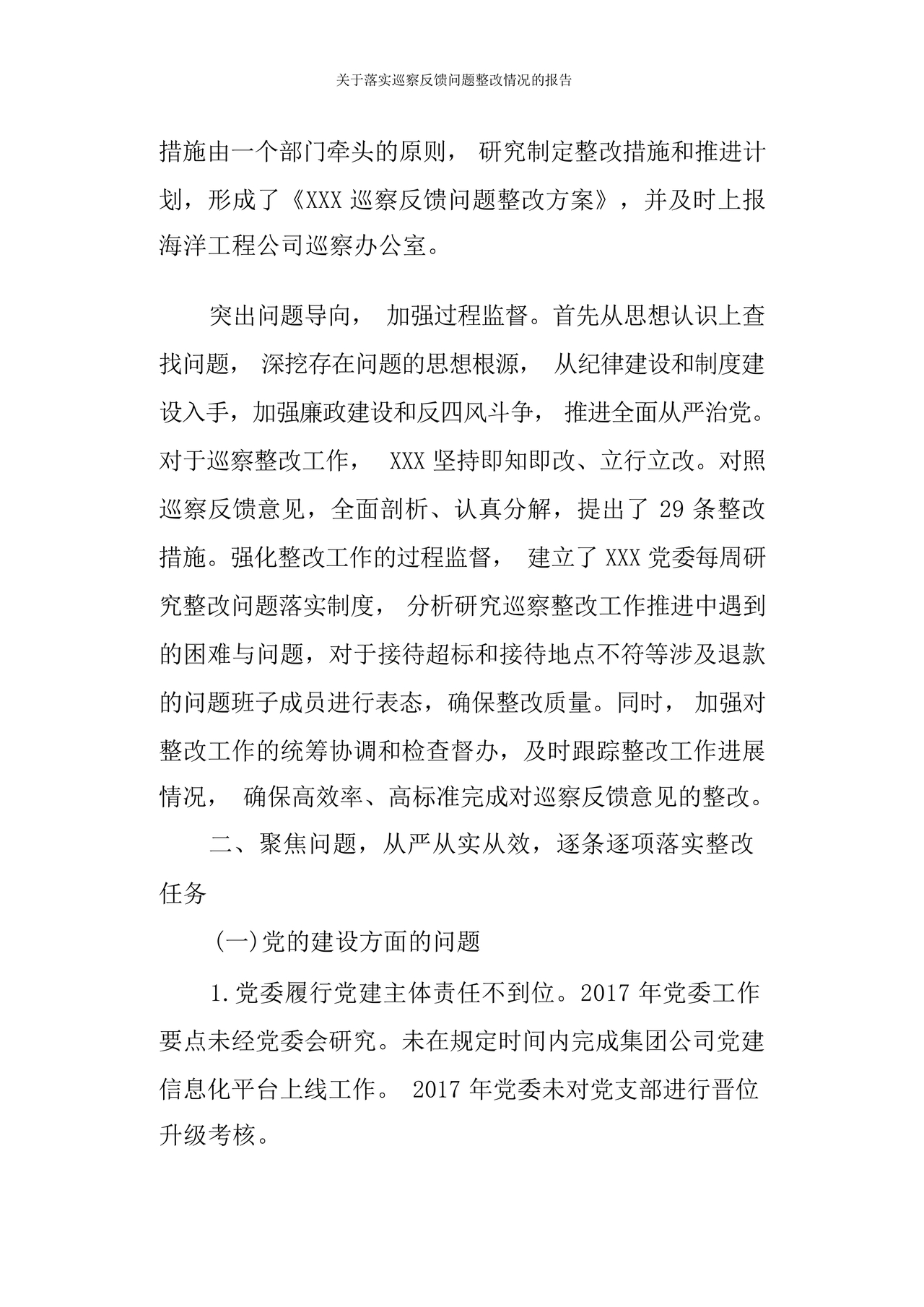 巡察问题整改情况报告