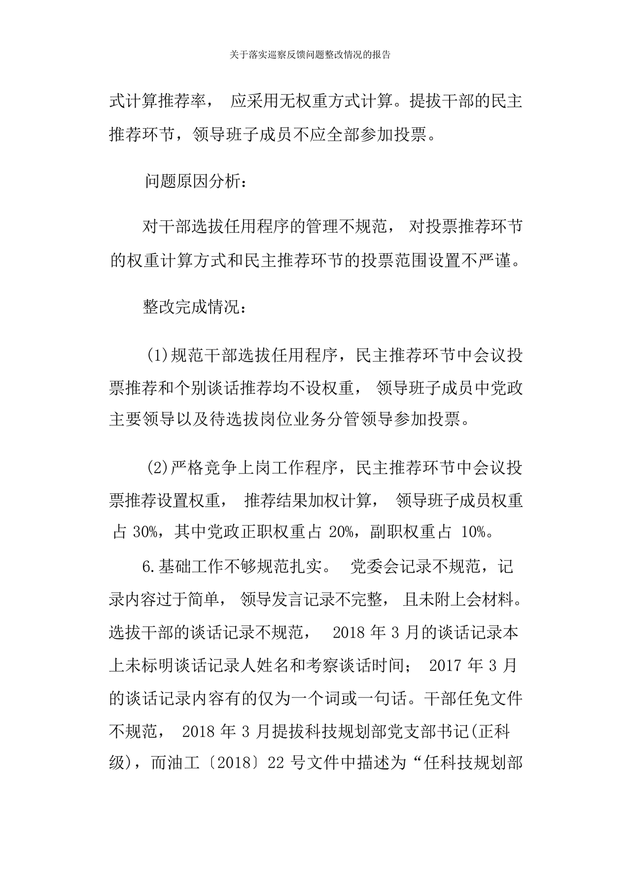 巡察问题整改情况报告