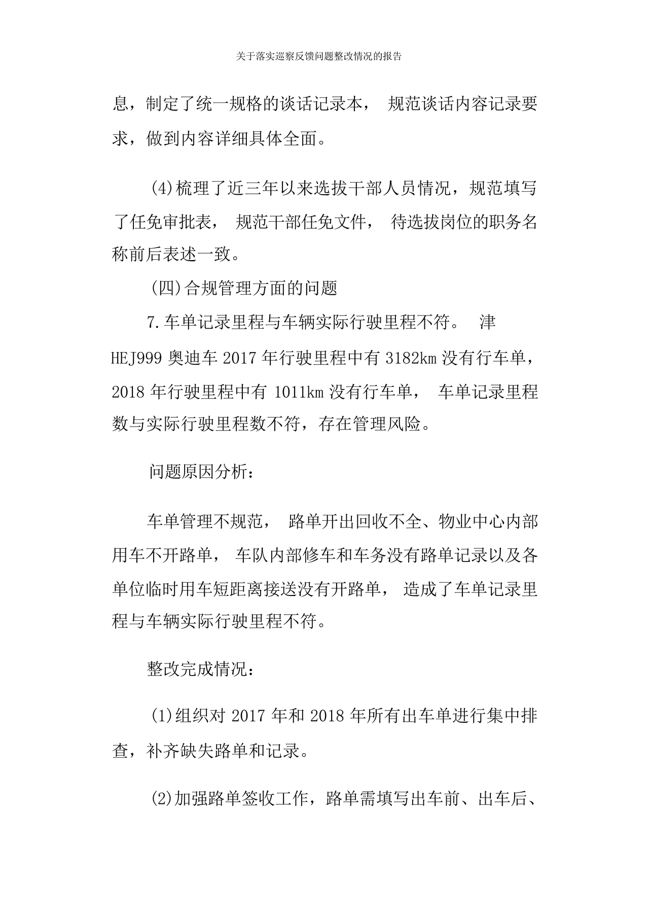 巡察问题整改情况报告