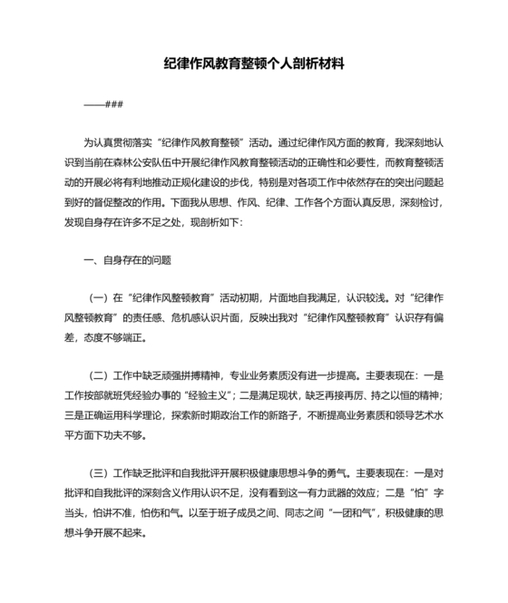 纪律作风对照检查材料