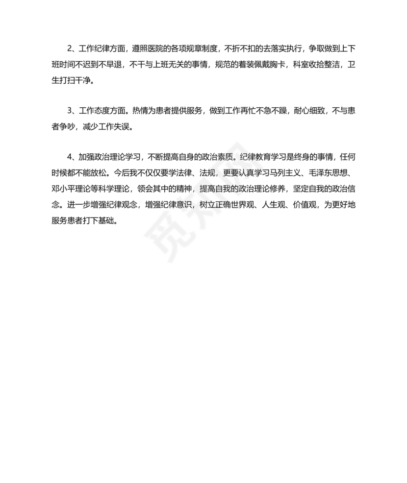 医务人员个人剖析材料及整改措施