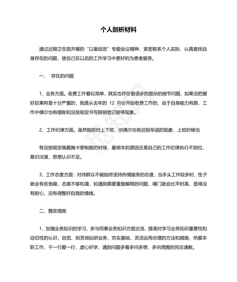 医务人员个人剖析材料及整改措施