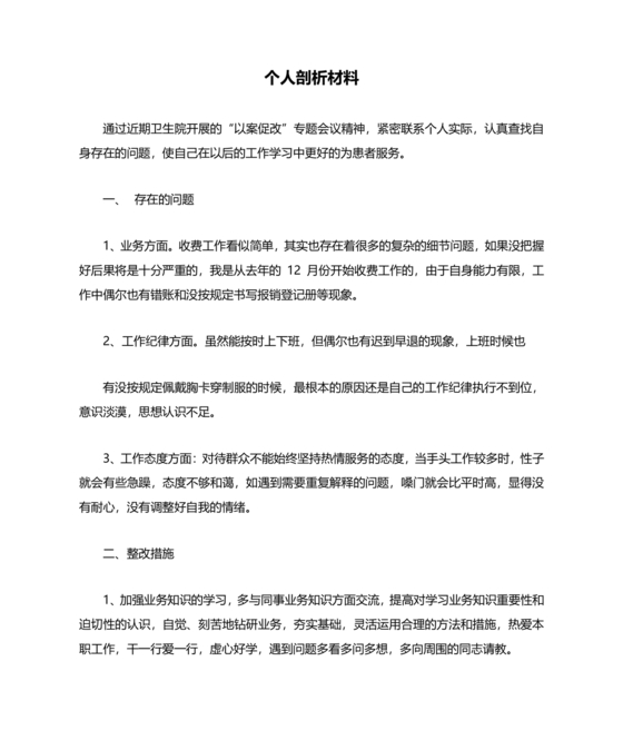 医务人员个人剖析材料及整改措施