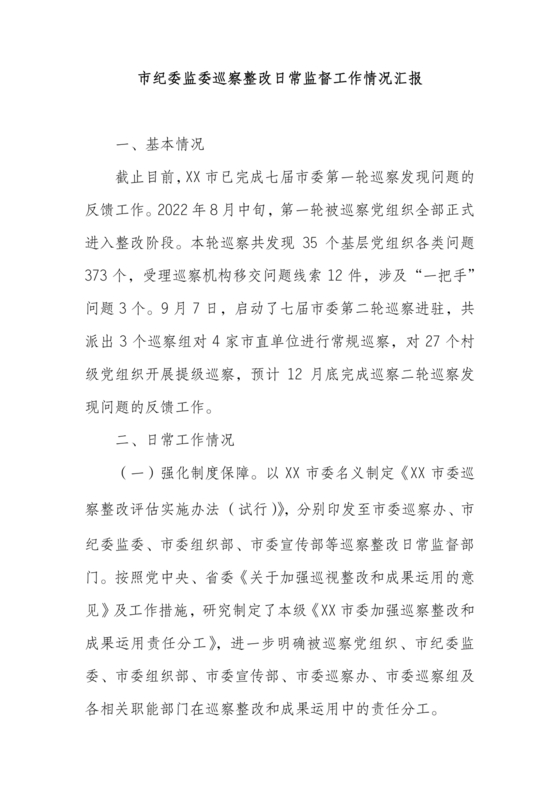 巡察整改评估办法