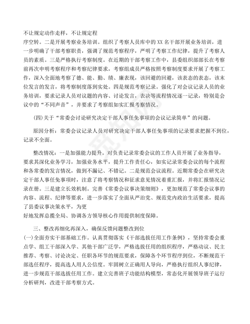 选人用人巡视整改报告