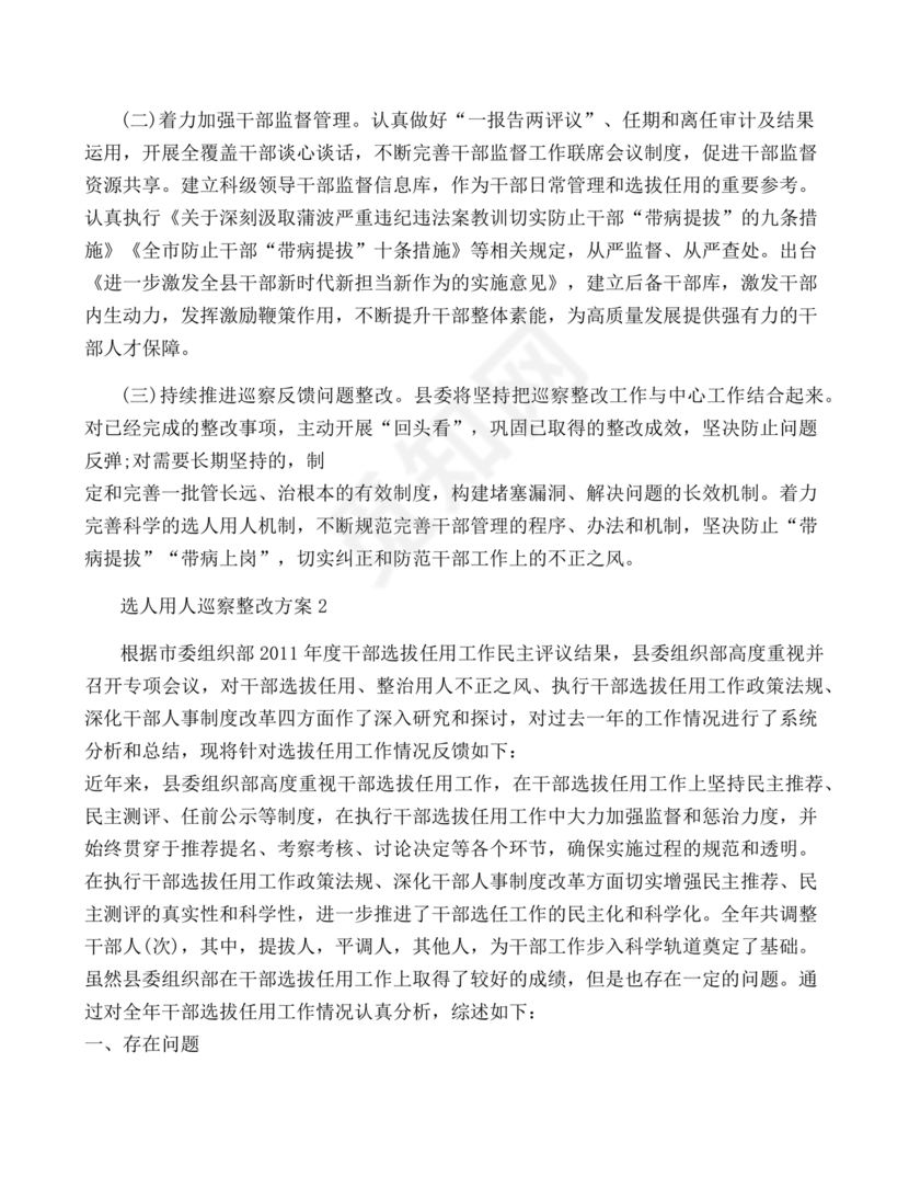 选人用人巡视整改报告