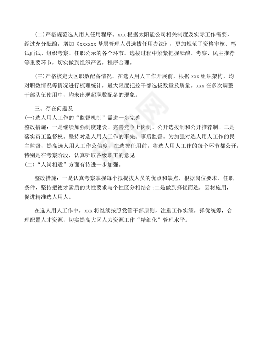 选人用人巡视整改报告