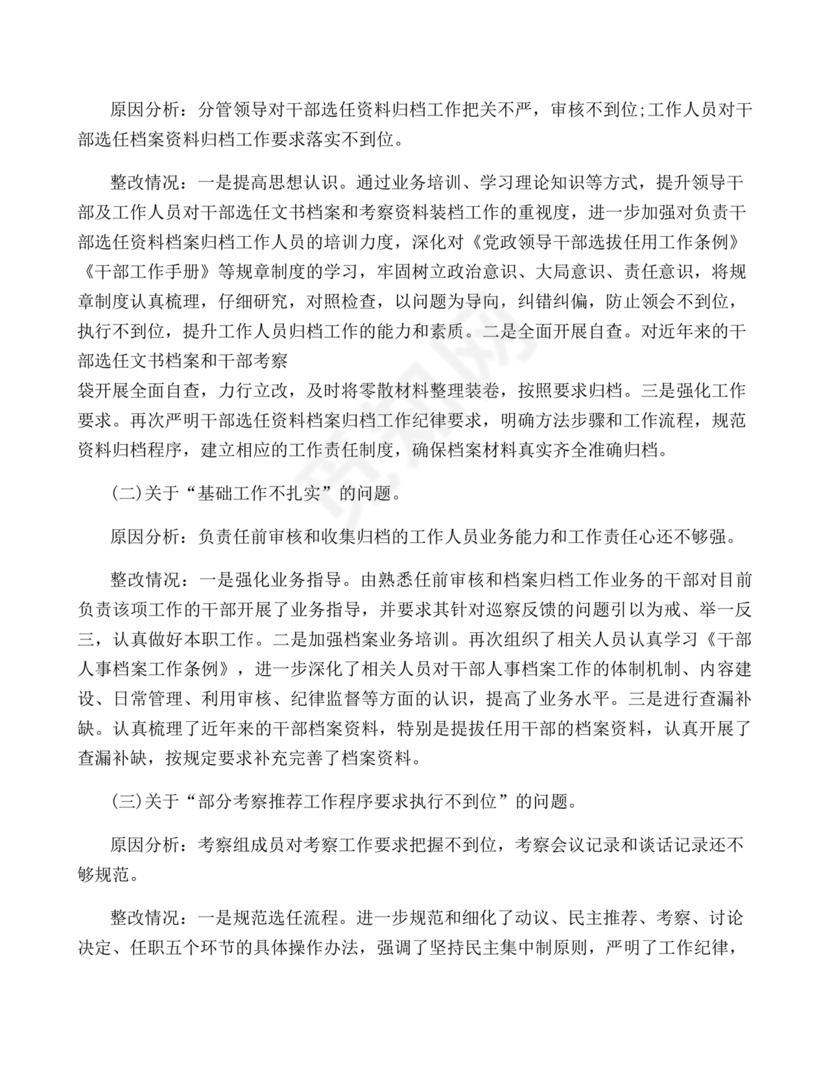 选人用人巡视整改报告