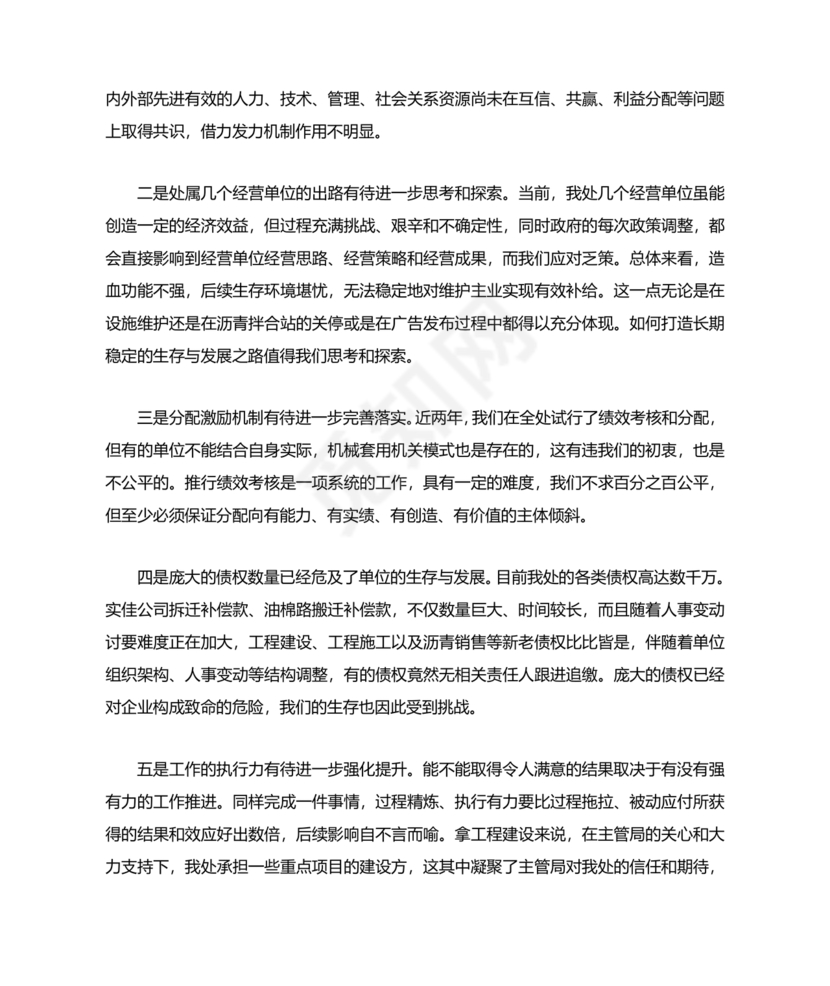 公司务虚会发言材料