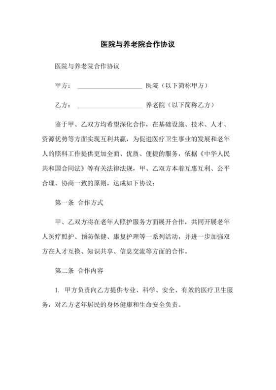 养老中心与医院合作协议