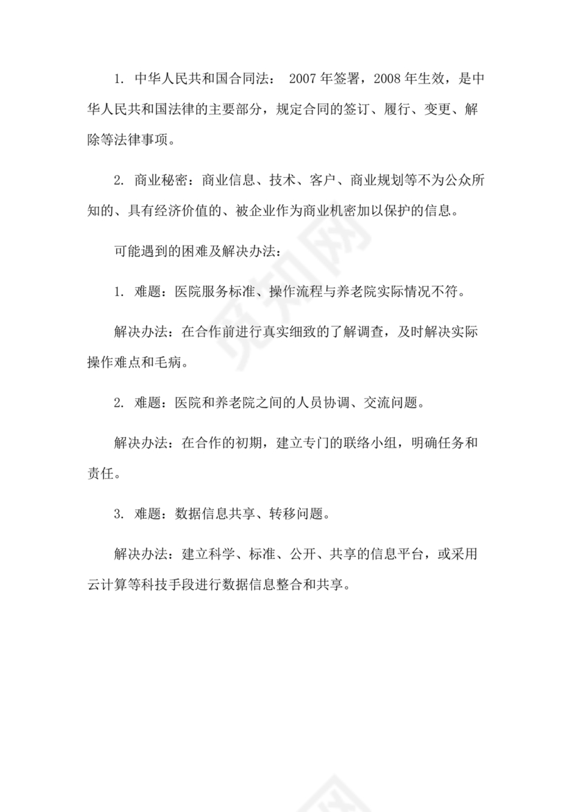 养老中心与医院合作协议