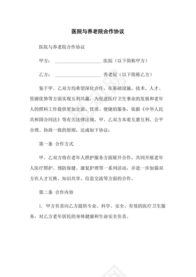 养老中心与医院合作协议