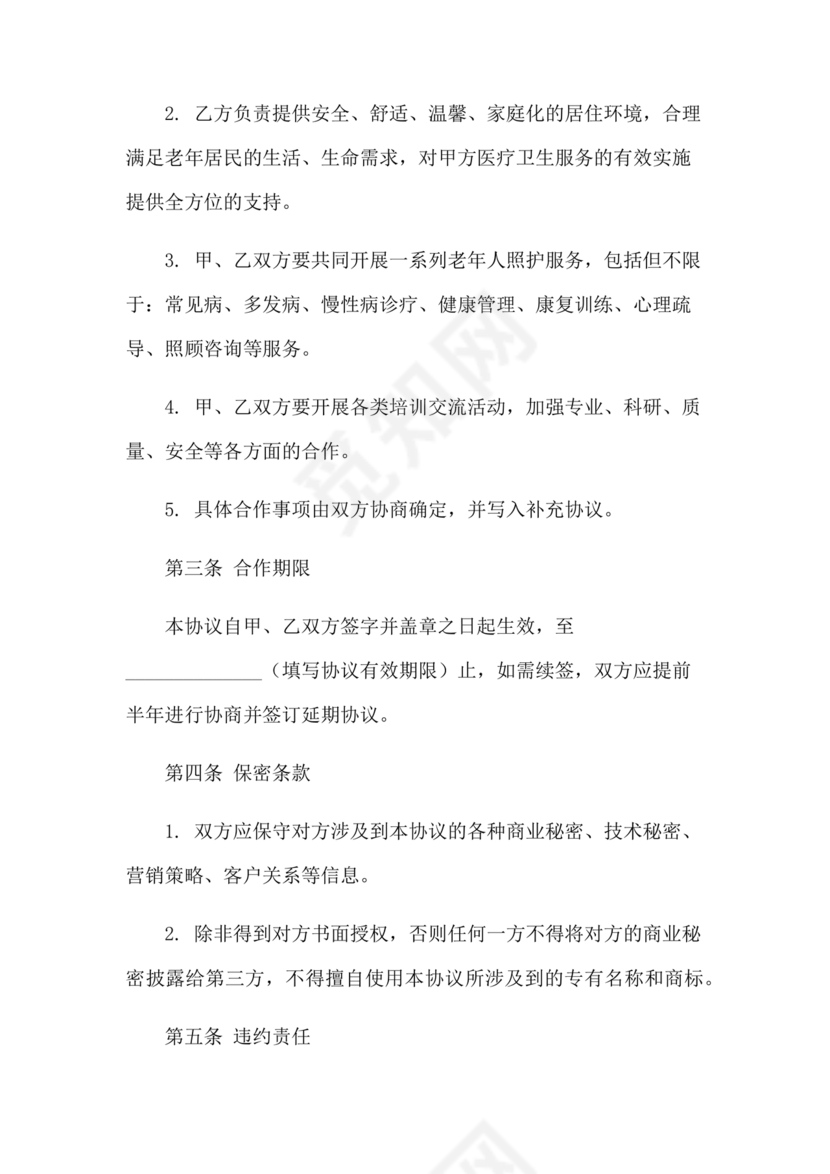 养老中心与医院合作协议