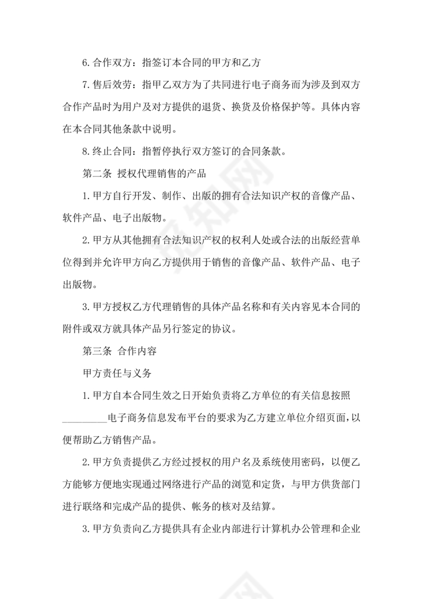 供应商电商平台合作协议