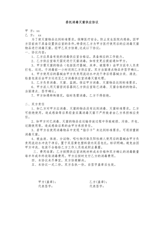 医院消毒灭菌供应合作协议书