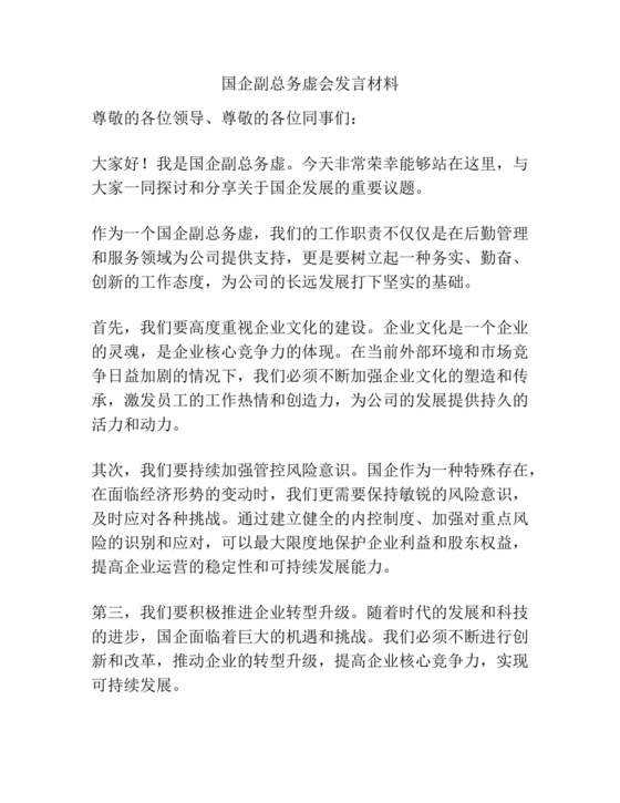 国企务虚会发言材料